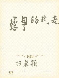 你日的我走不了路了