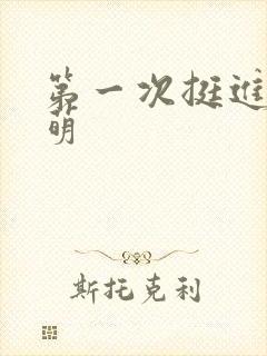 第一次挺进苏雨萌