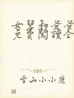 女儿和爸爸小说免费阅读全文