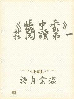 《帐中香》金银花阅读第一章