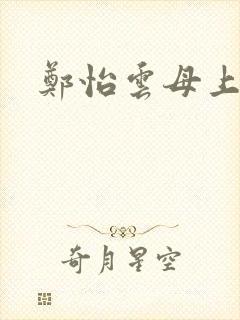 郑怡云母上攻略