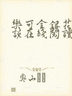 乐可金银花露小说在线阅读