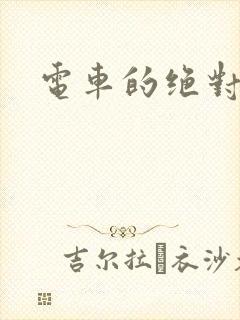 电车的绝对诱惑