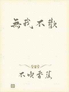 无我不欢