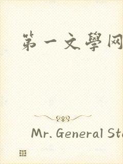 第一文学网
