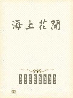 海上花开