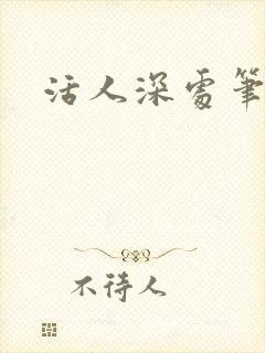 活人深处笔趣阁