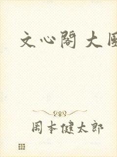 文心阁 大团结