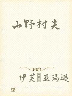 山野村夫