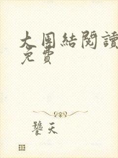 大团结阅读全文免费