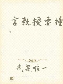 言教授要撞坏了.