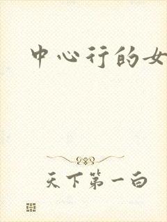 中心行的女人们