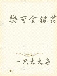 乐可金银花阅读