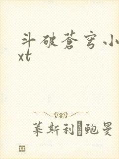 斗破苍穹小说txt