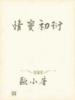情窦初衍