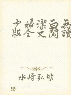 少妇洁白无删减版全文阅读