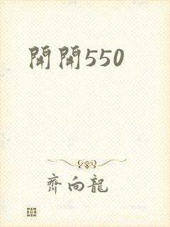 开开550