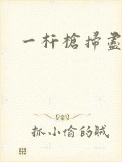 一杆枪扫尽全家