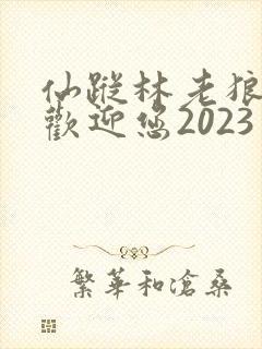 仙踪林老狼入口欢迎您2023