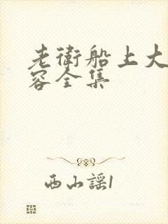 老卫船上大战淑容全集