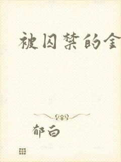 被囚禁的金丝雀