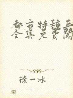 都市特种兵杨洛全集免费阅读全文笔趣阁