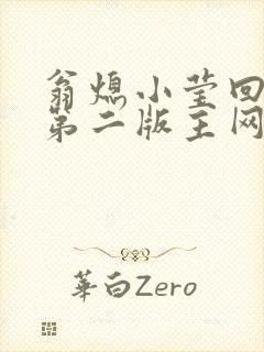 翁熄小莹回乡下第二版主网