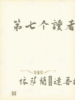 第七个读者
