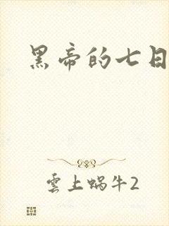 黑帝的七日欢爱