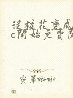 从校花变成npc开始免费阅读