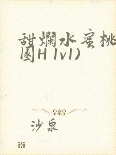 甜烂水蜜桃(校园H 1v1)