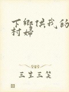下乡供我的发泄村妇