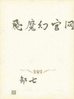 飞魔幻官网