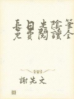 长日光阴笔趣阁免费阅读全文