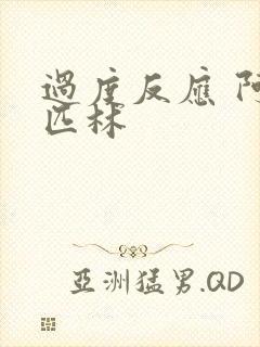 过度反应 阿司匹林