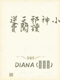 逆天邪神小说免费阅读