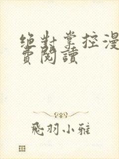 绝对掌控漫画免费阅读