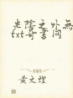 光阴之外无错版txt奇书网