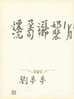 怀孕涨奶1v1沉司卿裴月