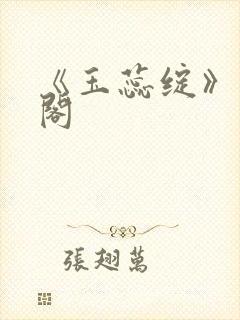 《玉蕊绽》笔趣阁