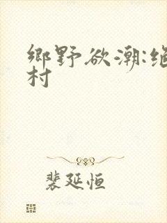 乡野欲潮:绝色村
