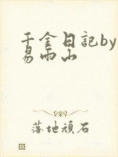 千金日记by木易雨山