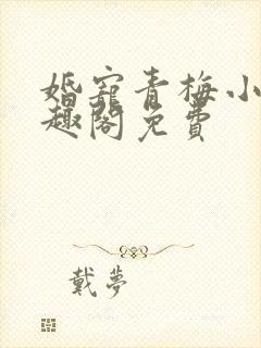 婚宠青梅小说笔趣阁免费