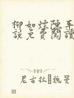 柳如烟陈平安小说免费阅读全文