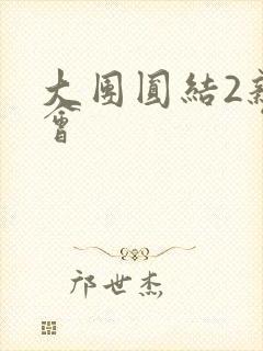 大团圆结2亲情会