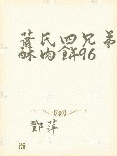 萧氏四兄弟的美酥肉饼96