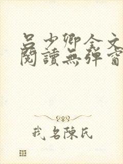 吕少卿全文免费阅读无弹窗笔趣阁