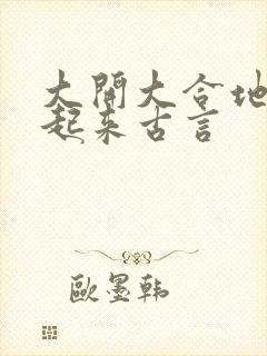 大开大合地动了起来古言