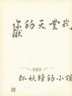 你的天堂我的地狱