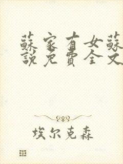 苏家有女苏杳小说免费全文阅读